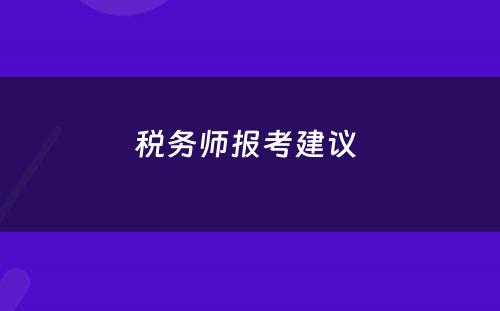 税务师报考建议 