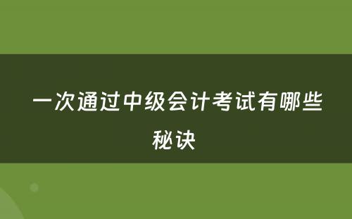 一次通过中级会计考试有哪些秘诀 