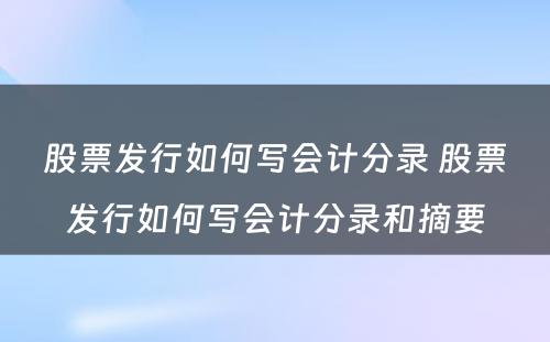 股票发行如何写会计分录 股票发行如何写会计分录和摘要