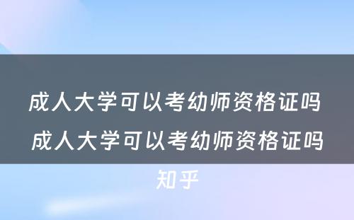 成人大学可以考幼师资格证吗 成人大学可以考幼师资格证吗知乎