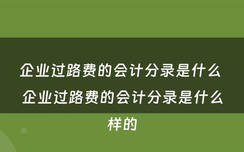 企业过路费的会计分录是什么 企业过路费的会计分录是什么样的
