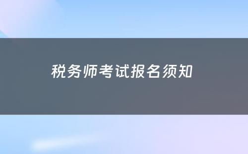 税务师考试报名须知 