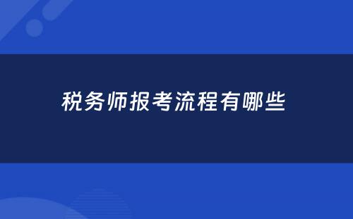 税务师报考流程有哪些 