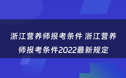 浙江营养师报考条件 浙江营养师报考条件2022最新规定