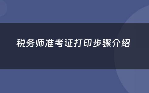 税务师准考证打印步骤介绍 