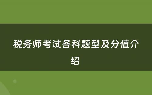 税务师考试各科题型及分值介绍 