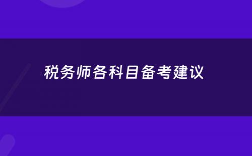 税务师各科目备考建议 