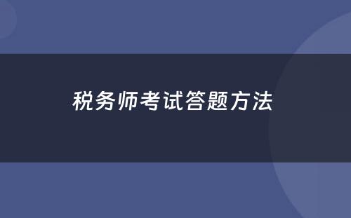 税务师考试答题方法 