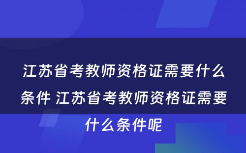 江苏省考教师资格证需要什么条件 江苏省考教师资格证需要什么条件呢