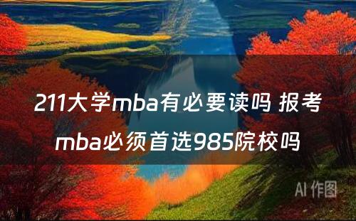211大学mba有必要读吗 报考mba必须首选985院校吗