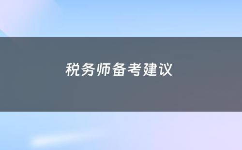 税务师备考建议 