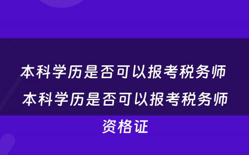 本科学历是否可以报考税务师 本科学历是否可以报考税务师资格证