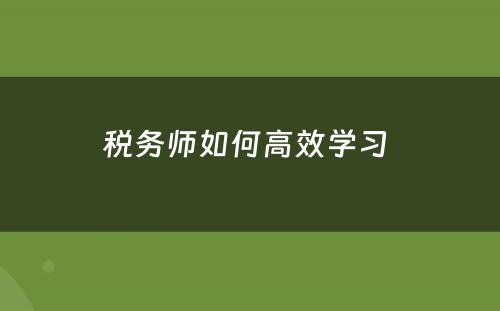 税务师如何高效学习 