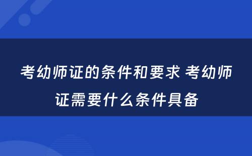 考幼师证的条件和要求 考幼师证需要什么条件具备