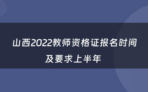 山西2022教师资格证报名时间及要求上半年 