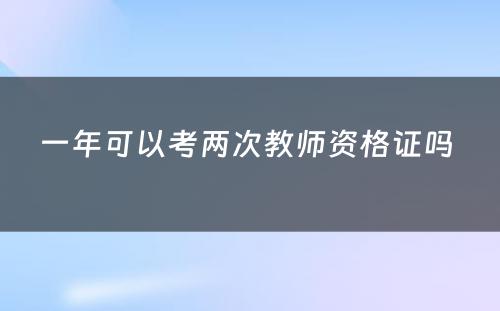 一年可以考两次教师资格证吗 