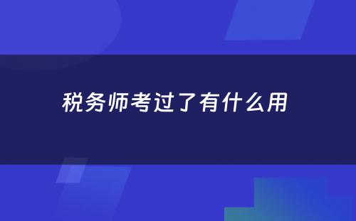 税务师考过了有什么用 