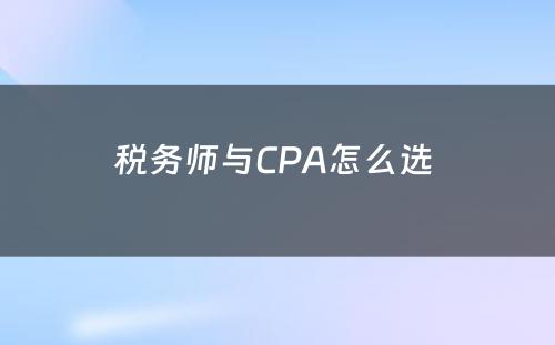 税务师与CPA怎么选 