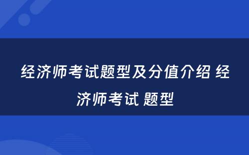 经济师考试题型及分值介绍 经济师考试 题型