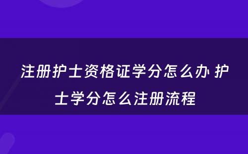 注册护士资格证学分怎么办 护士学分怎么注册流程