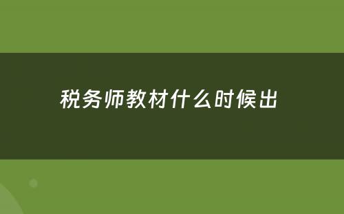 税务师教材什么时候出 