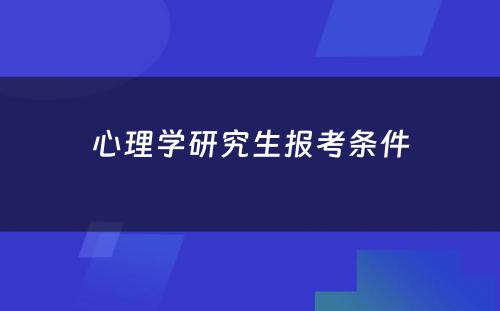 心理学研究生报考条件