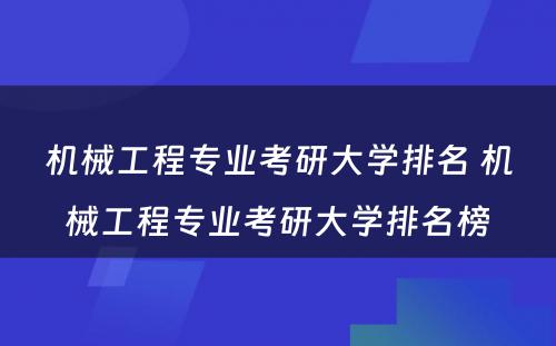 机械工程专业考研大学排名 机械工程专业考研大学排名榜