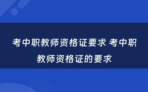 考中职教师资格证要求 考中职教师资格证的要求