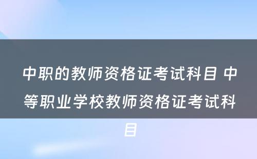 中职的教师资格证考试科目 中等职业学校教师资格证考试科目