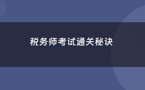 税务师考试通关秘诀 