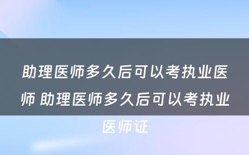 助理医师多久后可以考执业医师 助理医师多久后可以考执业医师证