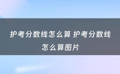 护考分数线怎么算 护考分数线怎么算图片