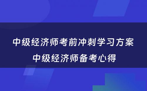 中级经济师考前冲刺学习方案 中级经济师备考心得