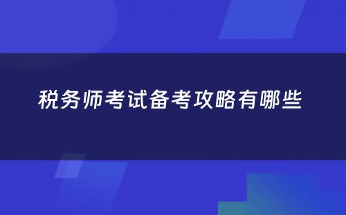 税务师考试备考攻略有哪些 