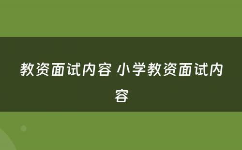 教资面试内容 小学教资面试内容