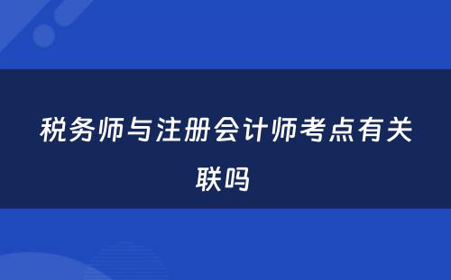 税务师与注册会计师考点有关联吗 