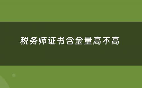 税务师证书含金量高不高 