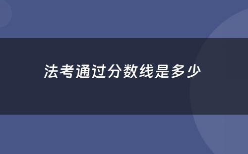 法考通过分数线是多少 