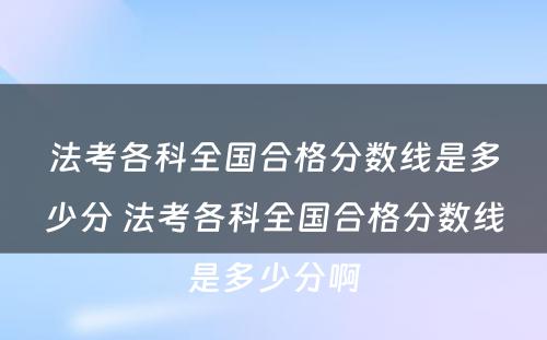 法考各科全国合格分数线是多少分 法考各科全国合格分数线是多少分啊