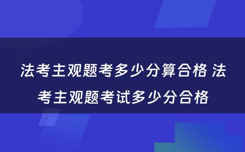 法考主观题考多少分算合格 法考主观题考试多少分合格
