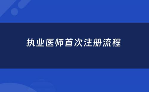 执业医师首次注册流程 