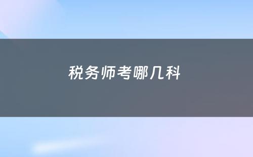 税务师考哪几科 