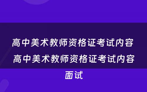 高中美术教师资格证考试内容 高中美术教师资格证考试内容面试