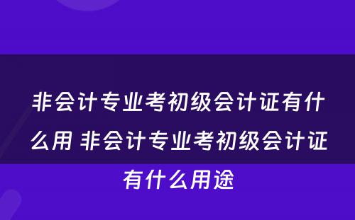 非会计专业考初级会计证有什么用 非会计专业考初级会计证有什么用途