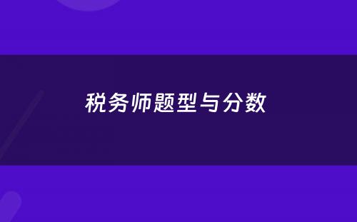 税务师题型与分数 