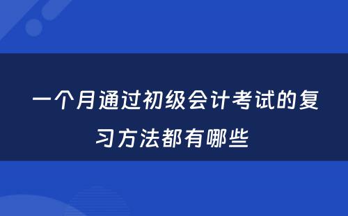 一个月通过初级会计考试的复习方法都有哪些 