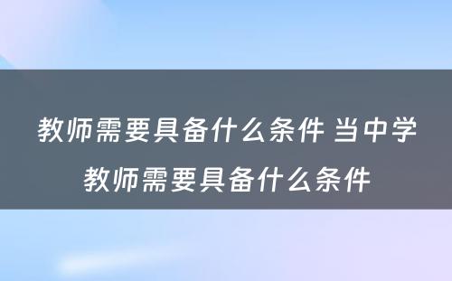 教师需要具备什么条件 当中学教师需要具备什么条件