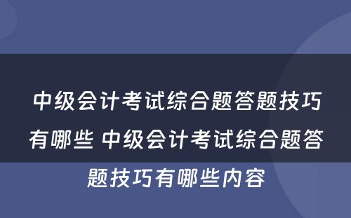 中级会计考试综合题答题技巧有哪些 中级会计考试综合题答题技巧有哪些内容