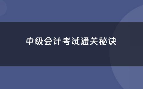 中级会计考试通关秘诀 