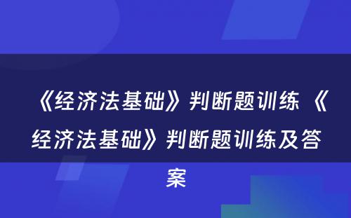 《经济法基础》判断题训练 《经济法基础》判断题训练及答案
